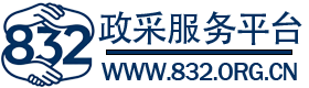832扶贫采购网